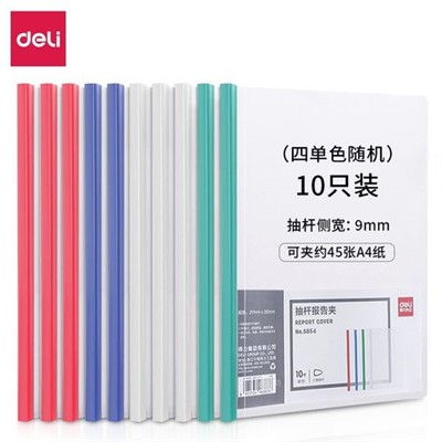 得力 5854 抽桿夾 A4 9mm學(xué)生試卷資料夾抽桿文件夾